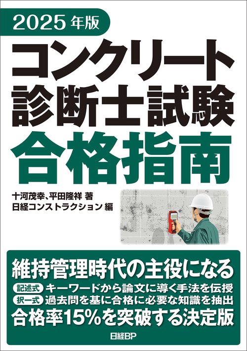 コンクリート診断技術 '25 コンクリート診断士テキスト コンクリート診断士試験対策標準テキスト＋最新過去問と詳細解説