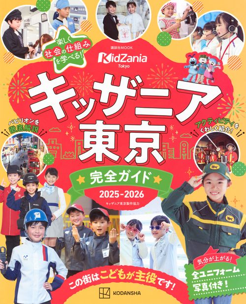 キッザニア東京 完全ガイド 2025－2026 – 丸善ジュンク堂書店ネットストア