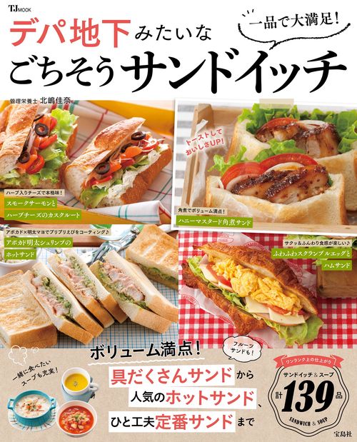一品で大満足! デパ地下みたいなごちそうサンドイッチ – 丸善ジュンク 