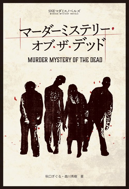マーダーミステリー・オブ・ザ・デッド – 丸善ジュンク堂書店ネットストア