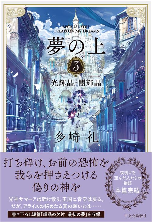 夢の上3 – 丸善ジュンク堂書店ネットストア