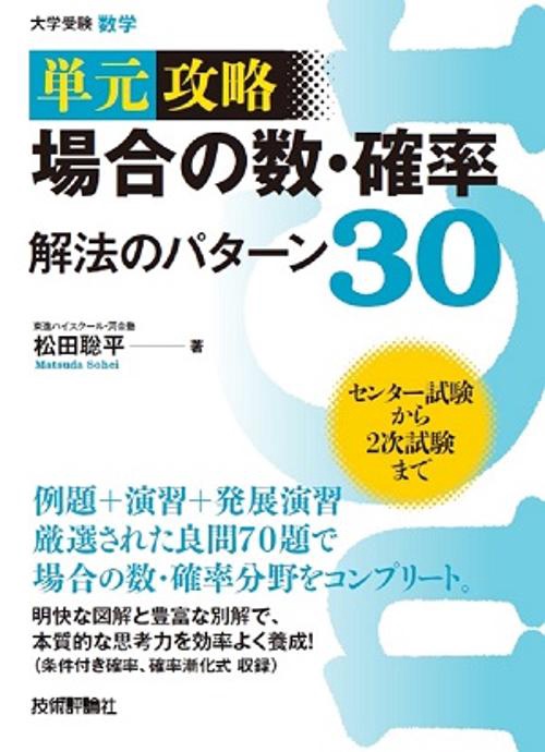 単元攻略場合の数・確率解法のパターン30 大学受験数学 – 丸善ジュンク
