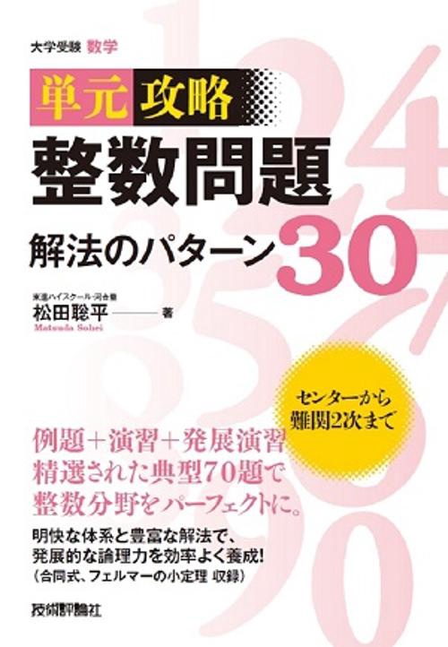 整数問題の解法研究 大学入試 整数問題の解法研究 / 河田直樹 - 紀伊國屋書店ウェブストア