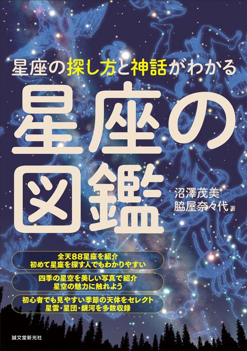 星座の図鑑 – 丸善ジュンク堂書店ネットストア