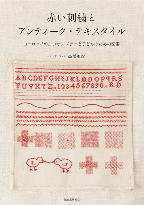 赤い刺繍とアンティーク・テキスタイル : ヨーロッパの古いサンプラーと子どもの… 赤い刺繍とアンティーク・テキスタイル ヨーロッパの古いサンプラーと