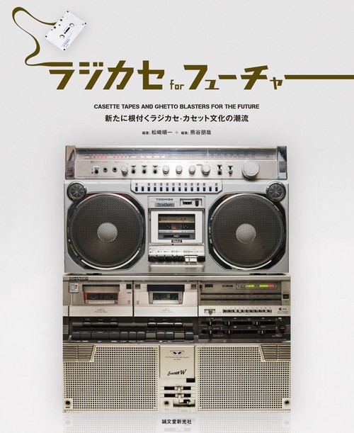 ラジカセforフューチャー 新たに根付くラジカセ・カセット文化の潮流