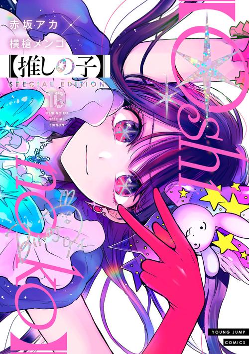 推しの子】 16 SPECIAL EDITION – 丸善ジュンク堂書店ネットストア