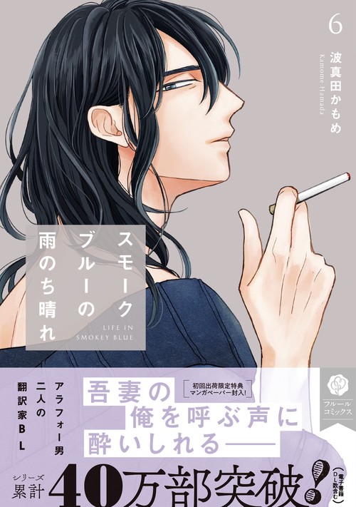 スモークブルーの雨のち晴れ 6 – 丸善ジュンク堂書店ネットストア