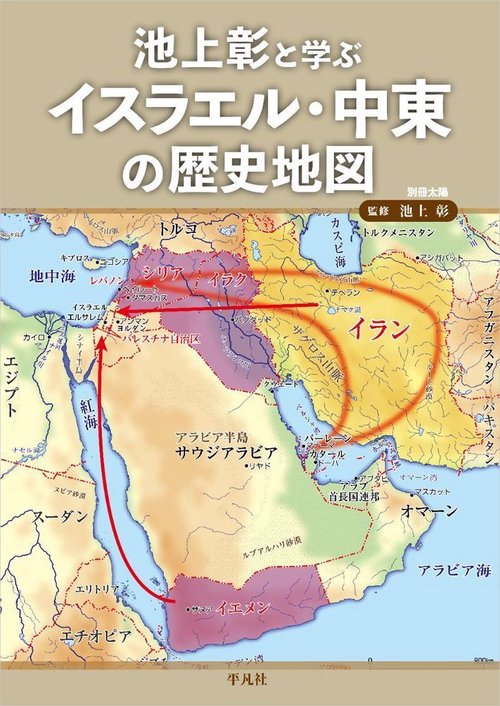 池上彰と学ぶ イスラエル・中東の歴史地図 – 丸善ジュンク堂書店ネット