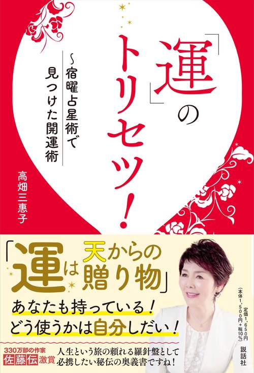 運」のトリセツ！ ～宿曜占星術で見つけた開運法 – 丸善ジュンク堂書店