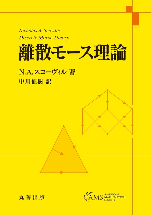 離散モース理論 – 丸善ジュンク堂書店ネットストア