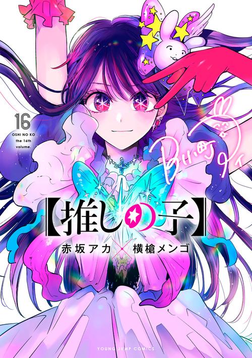 推しの子】 16 – 丸善ジュンク堂書店ネットストア