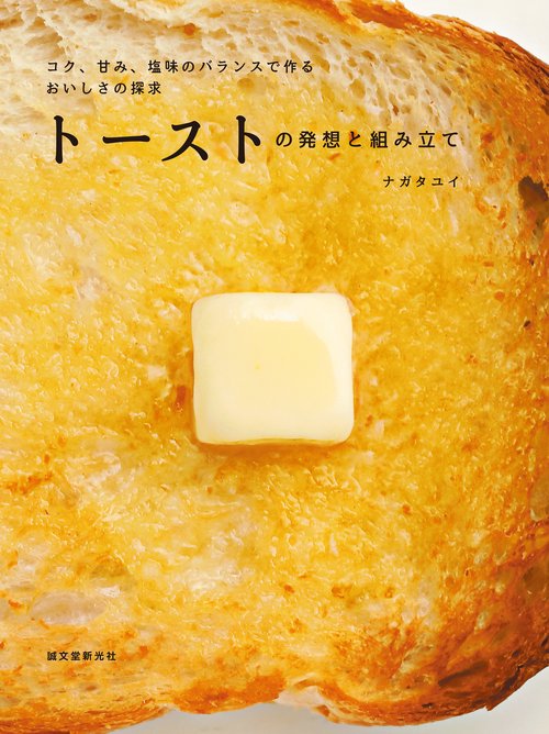 トーストの発想と組み立て – 丸善ジュンク堂書店ネットストア