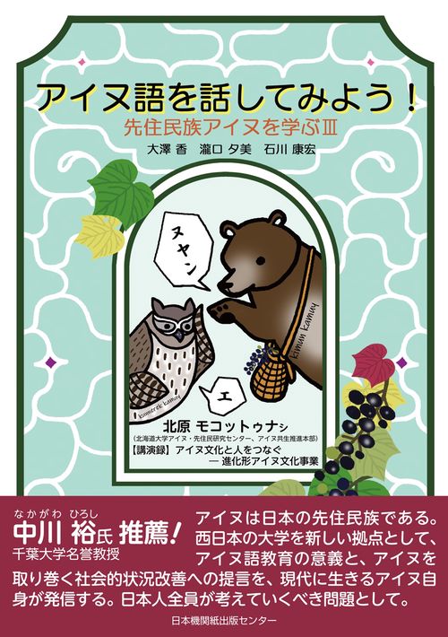アイヌ語をはなしてみよう！ – 丸善ジュンク堂書店ネットストア