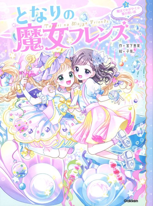 となりの魔女フレンズ 魔法でかがやく☆夏の思い出 – 丸善ジュンク堂