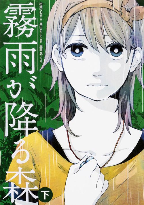 霧雨が降る森 下 – 丸善ジュンク堂書店ネットストア