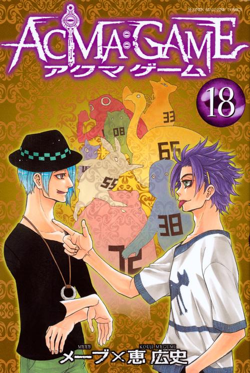 ACMA：GAME（18） – 丸善ジュンク堂書店ネットストア