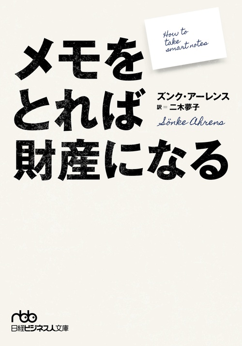 メモをとれば財産になる – 丸善ジュンク堂書店ネットストア