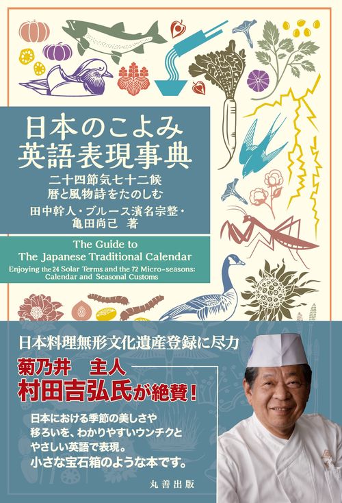 日本のこよみ英語表現事典 – 丸善ジュンク堂書店ネットストア