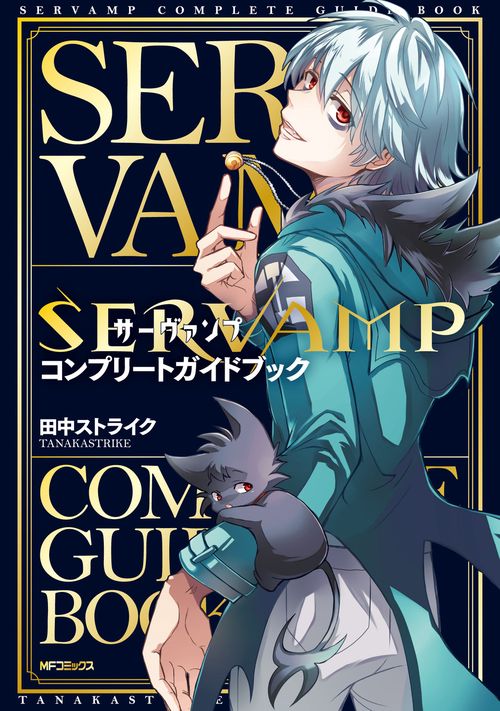 SERVAMP-サーヴァンプ- コンプリートガイドブック – 丸善