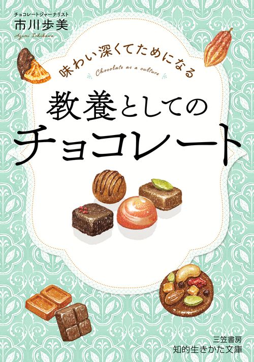 味わい深くてためになる 教養としてのチョコレート – 丸善ジュンク堂