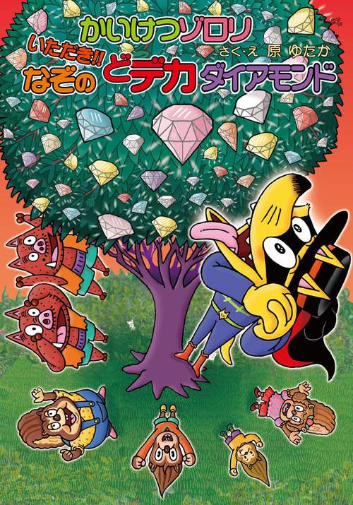 かいけつゾロリ いただき！！なぞのどデカダイアモンド – 丸善ジュンク