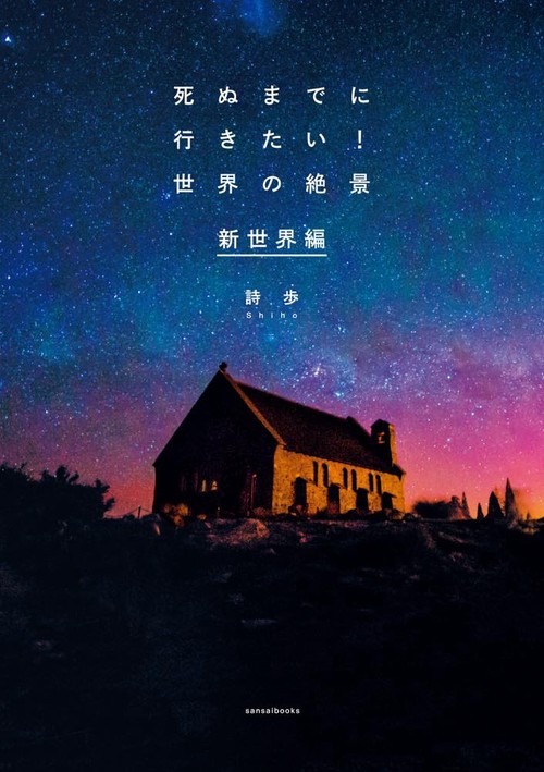 死ぬまでに行きたい！世界の絶景 新世界編 – 丸善ジュンク堂書店ネット