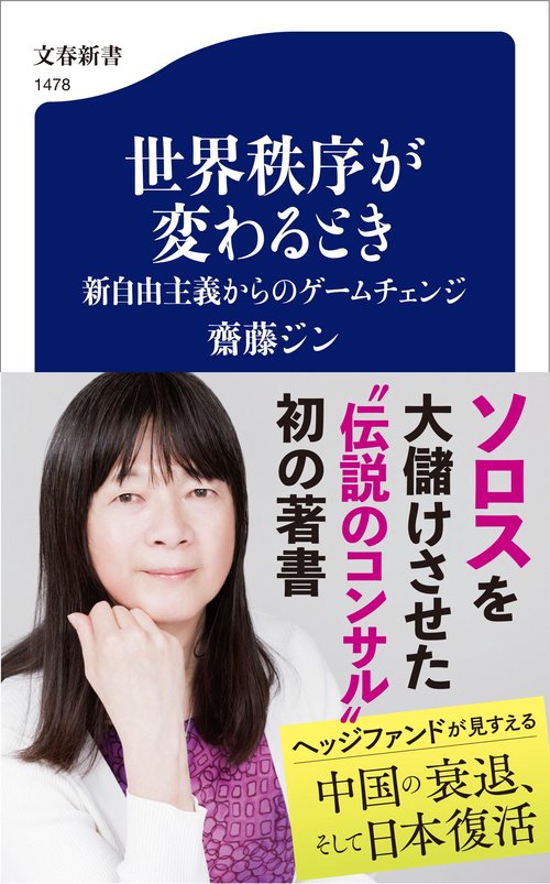 世界秩序が変わるとき 新自由主義からのゲームチェンジ – 丸善