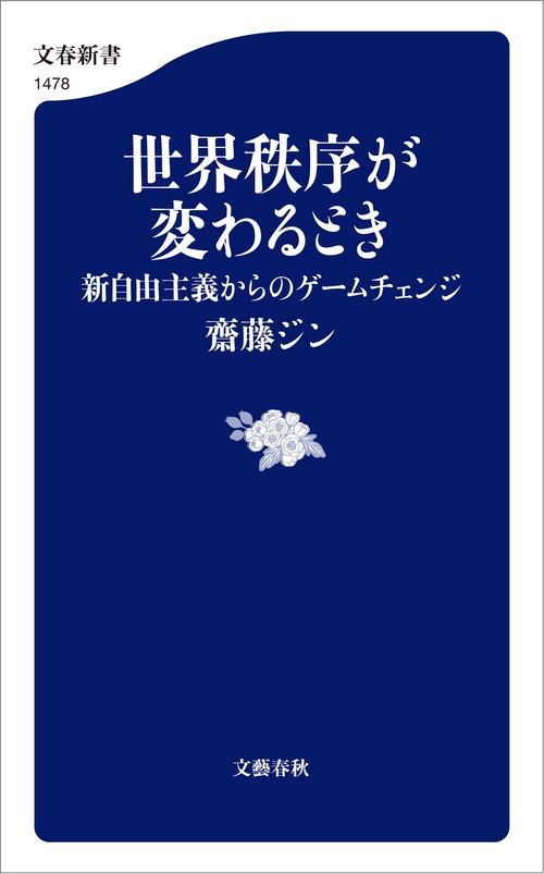 世界秩序が変わるとき 新自由主義からのゲームチェンジ – 丸善