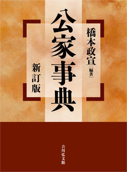 公家事典（新訂版） – 丸善ジュンク堂書店ネットストア