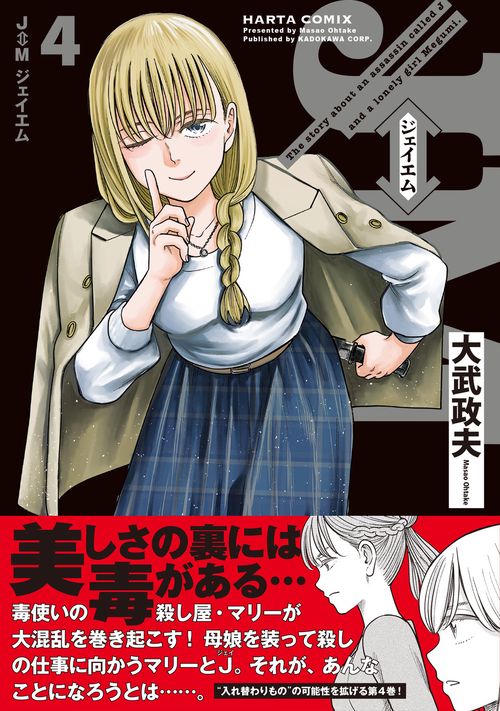 J⇔Mジェイエム　1〜4巻セット　新品　特典付き J⇔M ジェイエム 4 – 丸善ジュンク堂書店ネットストア