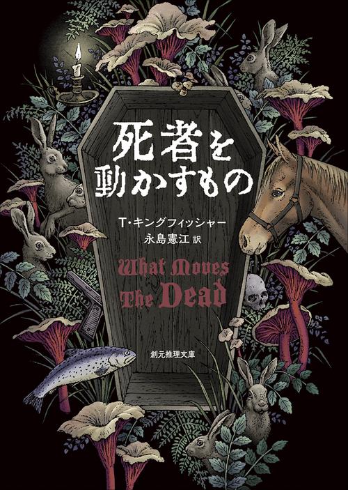 死者を動かすもの – 丸善ジュンク堂書店ネットストア