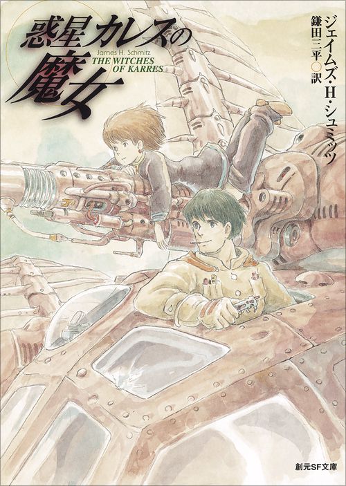 惑星カレスの魔女【新版】 – 丸善ジュンク堂書店ネットストア