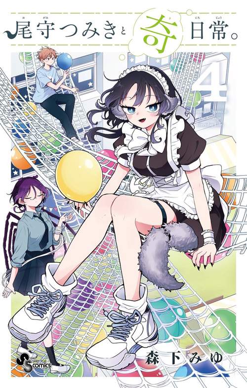 尾守つみきと奇日常。 – 丸善ジュンク堂書店ネットストア