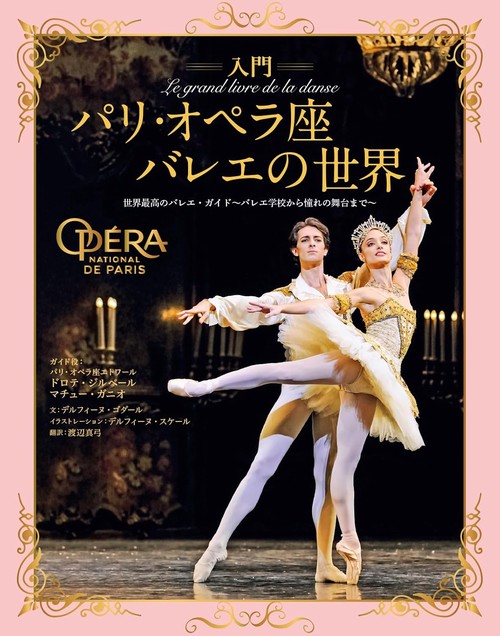 パリ・オペラ座エトワールのバレエレッスン 上巻 下巻 ドロテ・ジルベール パリ・オペラ座エトワールのバレエ