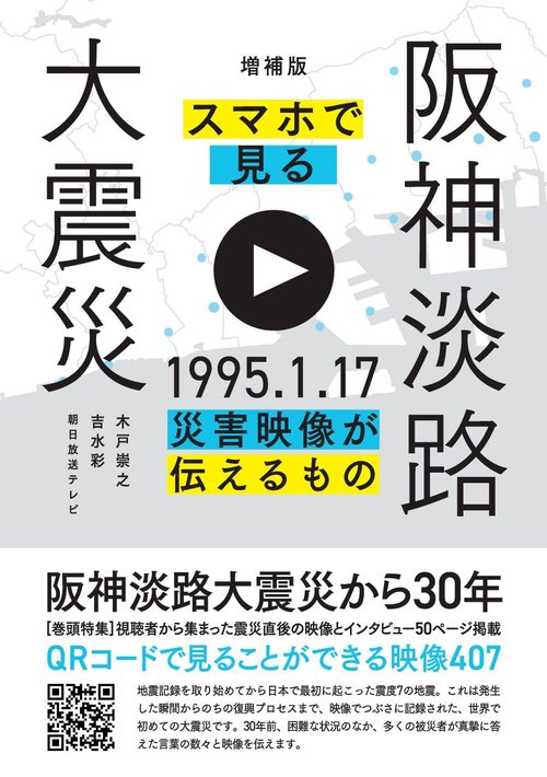増補版 スマホで見る阪神淡路大震災 – 丸善ジュンク堂書店ネットストア