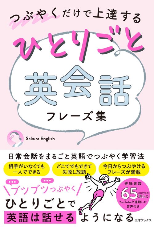 つぶやくだけで上達するひとりごと英会話フレーズ集 – 丸善ジュンク堂