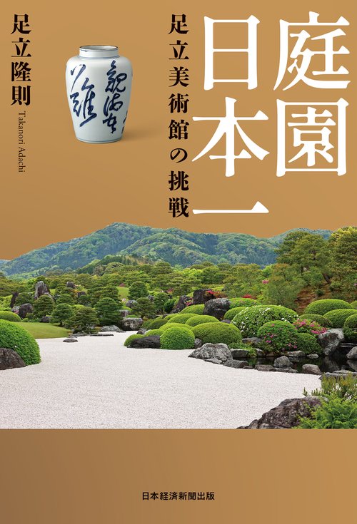 庭園日本一 足立美術館の挑戦 – 丸善ジュンク堂書店ネットストア