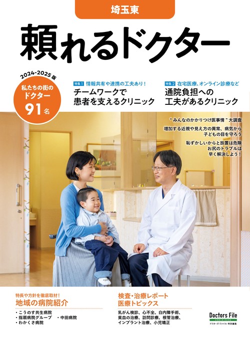 頼れるドクター 埼玉東 vol.9 2024-2025版 – 丸善ジュンク堂書店ネット