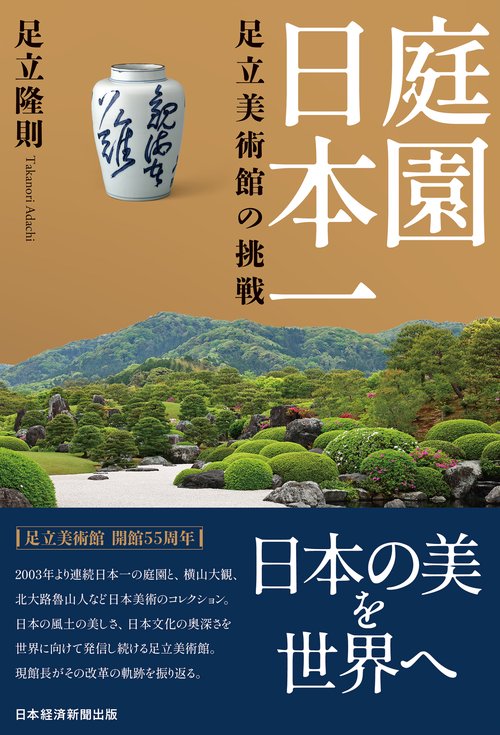 庭園日本一 足立美術館の挑戦 – 丸善ジュンク堂書店ネットストア