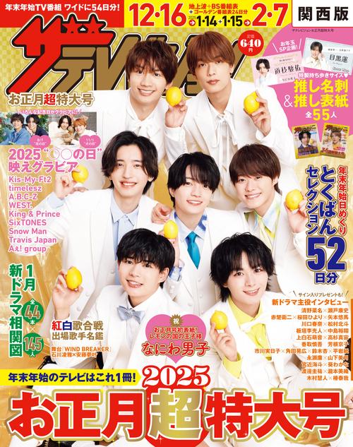 ザテレビジョンお正月超特大号 関西版 (2025年01月号) [雑誌] (2025年