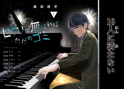 ピアノが無ければただのゴミ 1 – 丸善ジュンク堂書店ネットストア