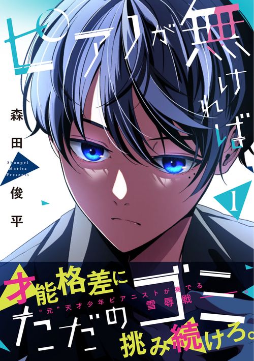 ピアノが無ければただのゴミ 1 – 丸善ジュンク堂書店ネットストア