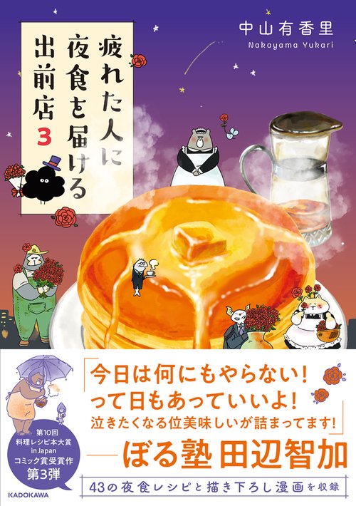 疲れた人に夜食を届ける出前店3 – 丸善ジュンク堂書店ネットストア