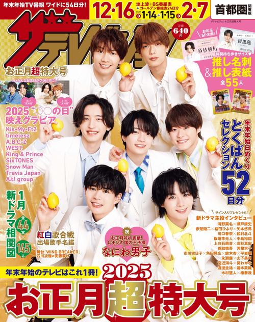 週刊ザ・テレビジョン 1月号　SMAP表紙　20年以上前　未読本 ザテレビジョンお正月超特大号 首都圏関東版 (2025年01月号) [雑誌