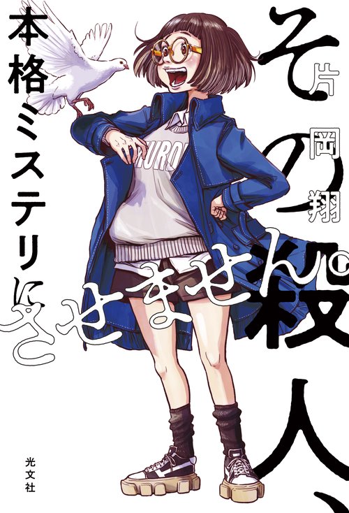 その殺人、本格ミステリにさせません。 – 丸善ジュンク堂書店ネットストア