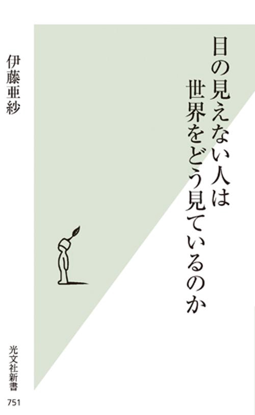 目の見えない人は世界をどう見ているのか – 丸善ジュンク堂書店ネット