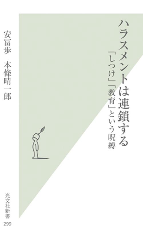 ハラスメントは連鎖する : 「しつけ」「教育」という呪縛　安富歩 ハラスメントは連鎖する 「しつけ」「教育」という呪縛 – 丸善ジュンク