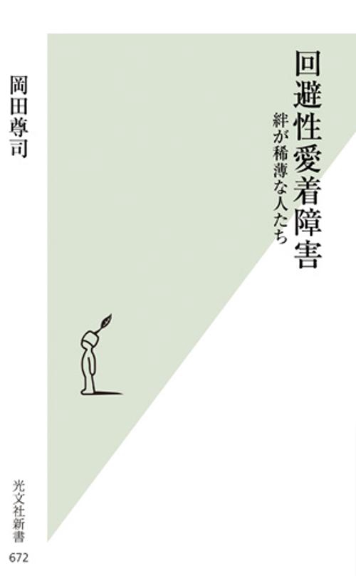 回避性愛着障害 絆が稀薄な人たち – 丸善ジュンク堂書店ネットストア