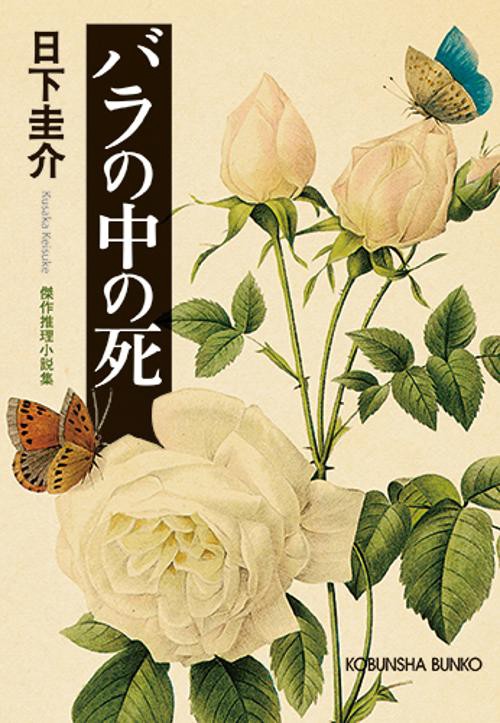 バラの中の死 傑作推理小説集 – 丸善ジュンク堂書店ネットストア